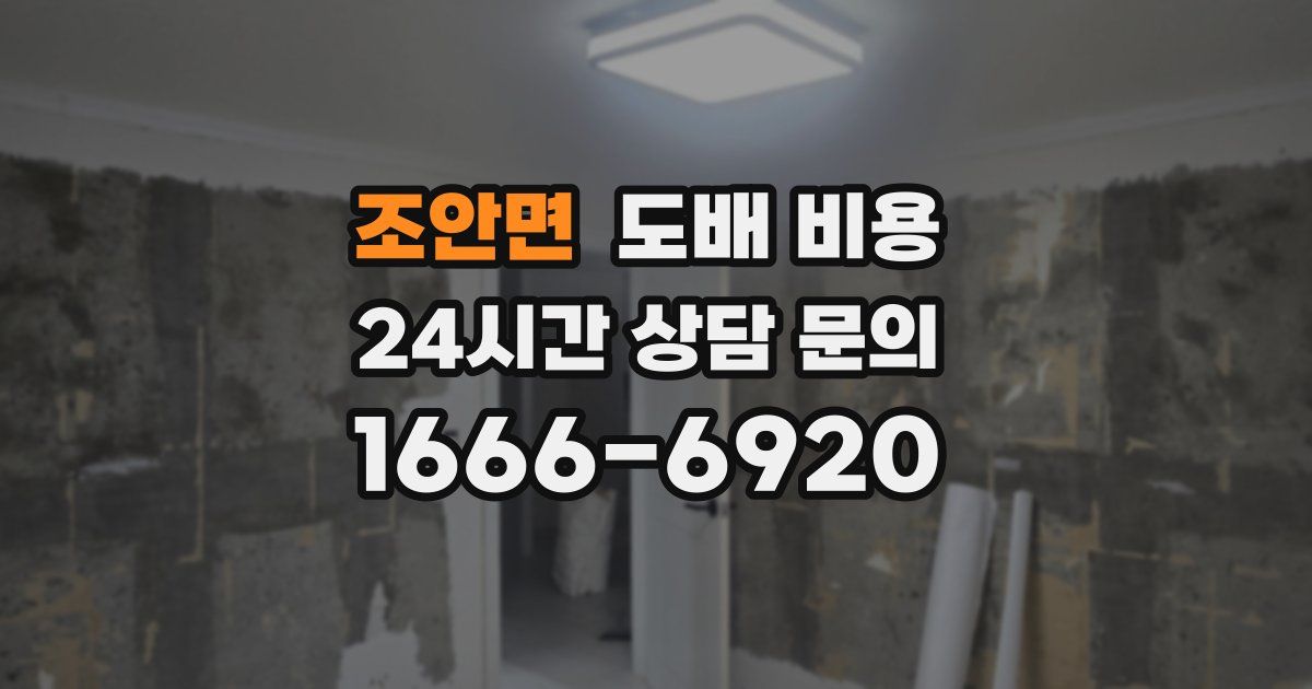 조안면 도배 비용