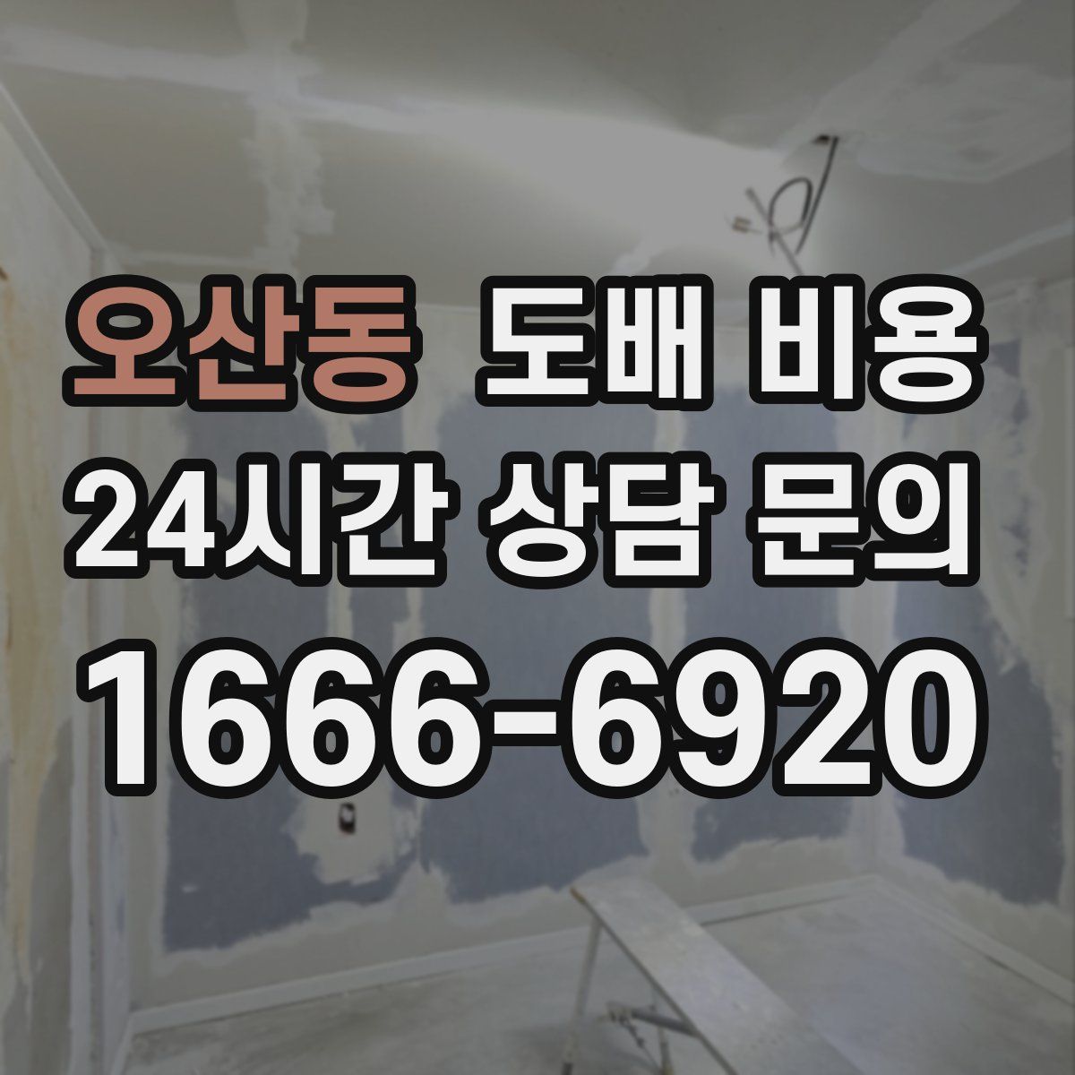 오산동 도배 비용