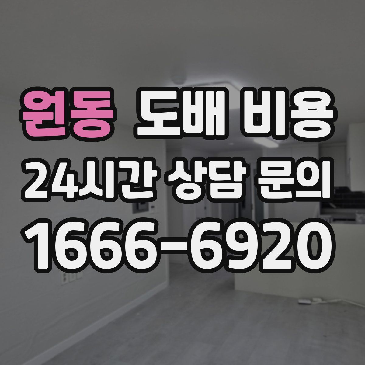 원동 도배 비용