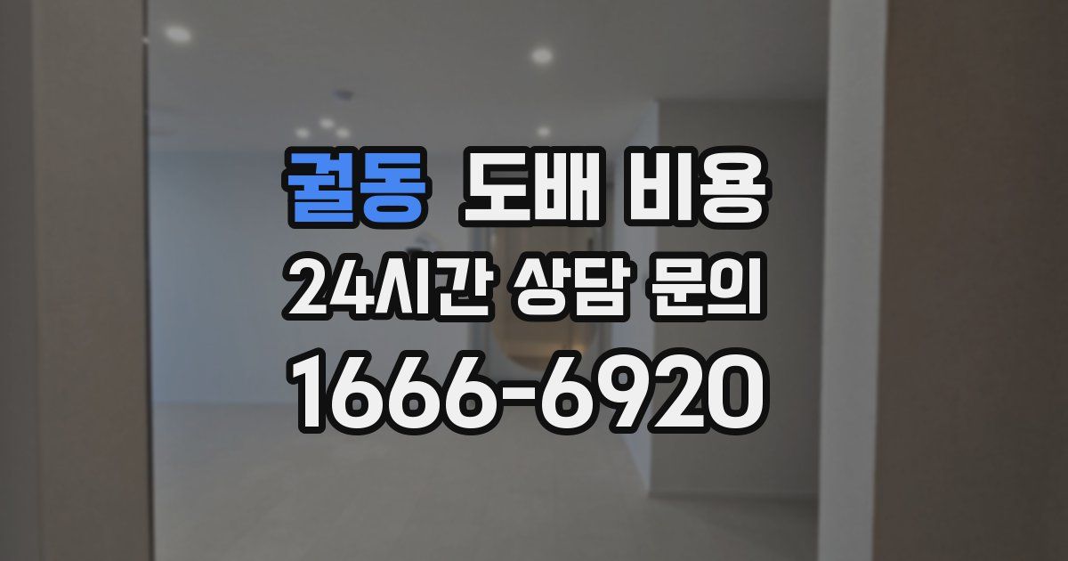 궐동 도배 비용