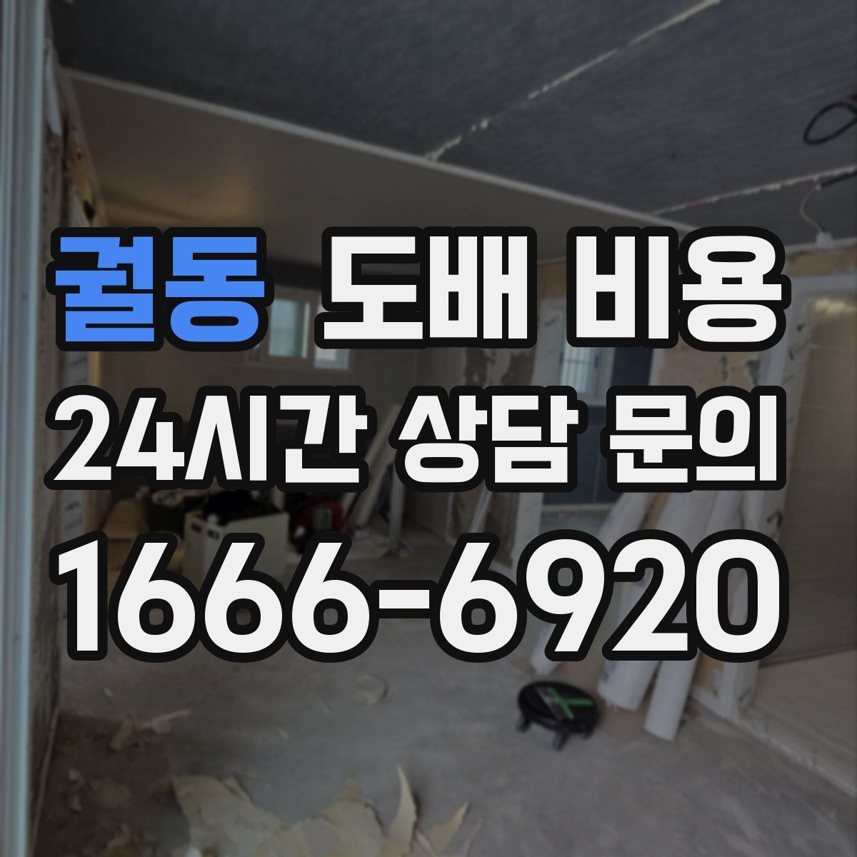 궐동 도배 비용
