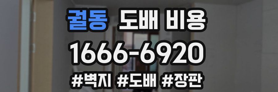 궐동 도배 비용