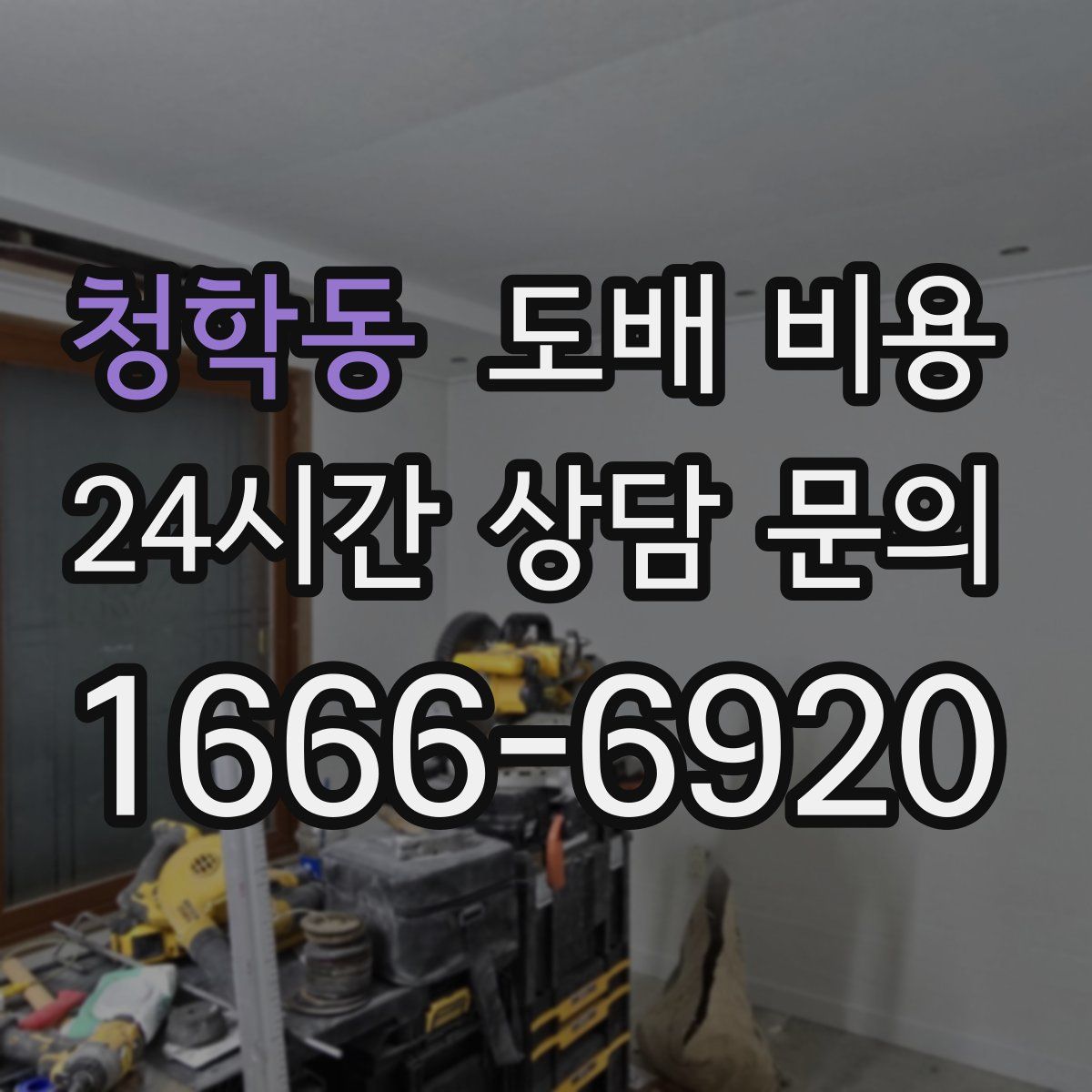 청학동 도배 비용