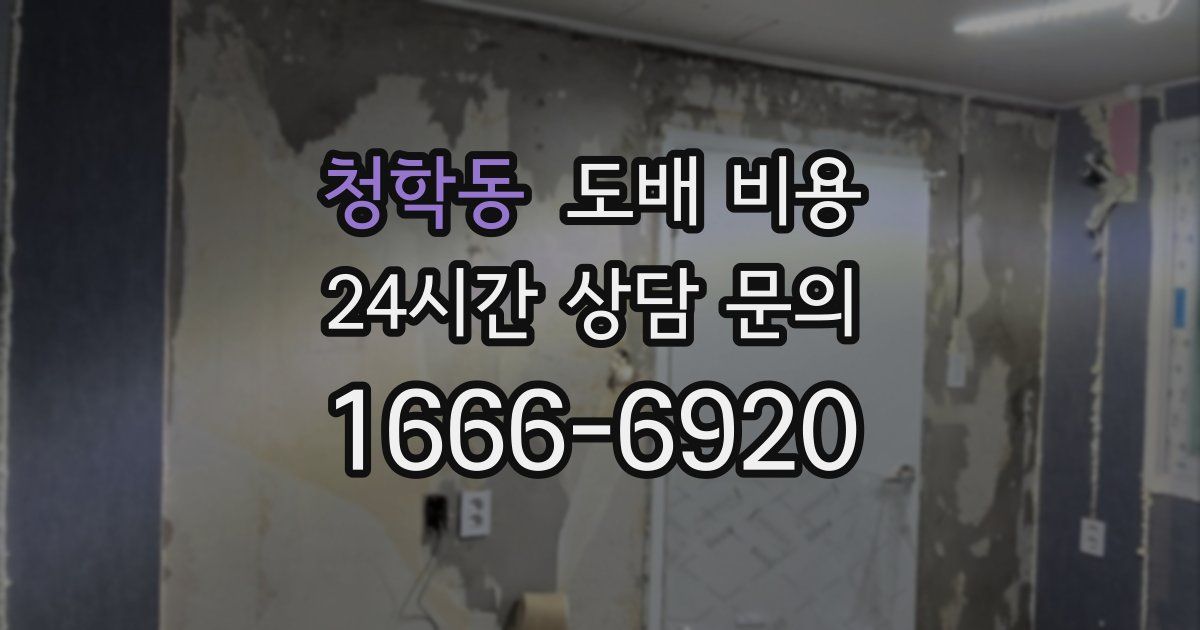 청학동 도배 비용