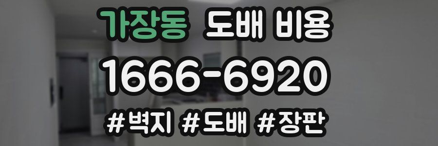 가장동 도배 비용