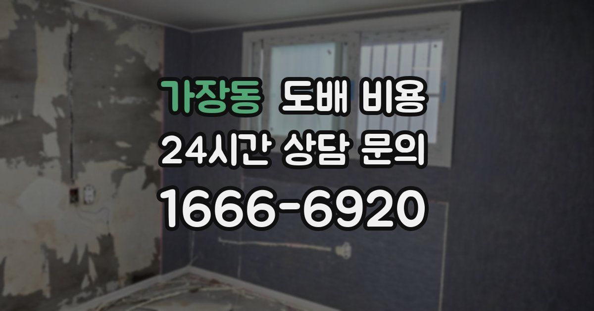 가장동 도배 비용
