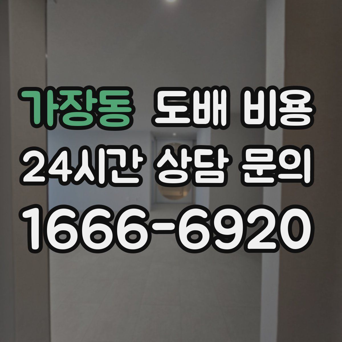 가장동 도배 비용
