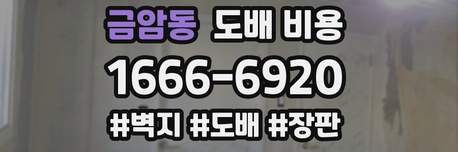 금암동 도배 비용
