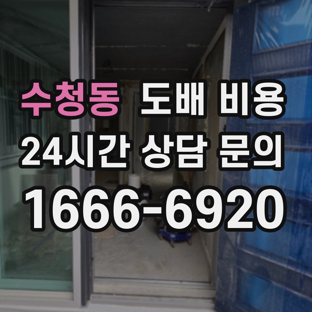 수청동 도배 비용