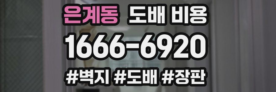 은계동 도배 비용