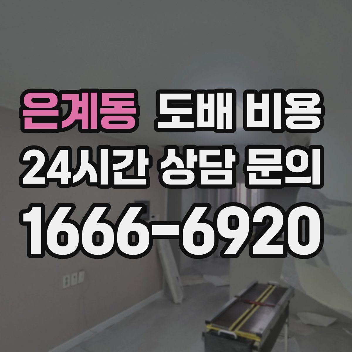 은계동 도배 비용