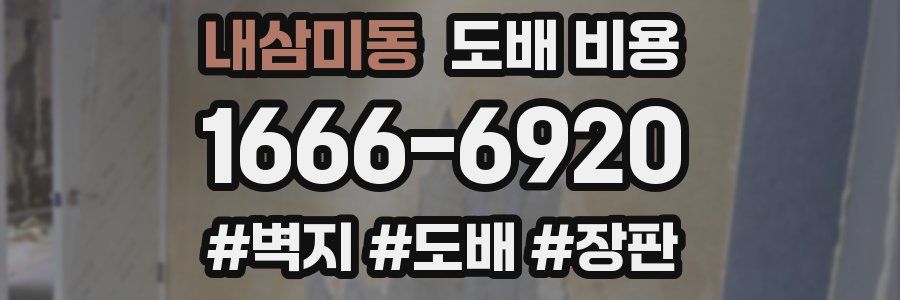 내삼미동 도배 비용