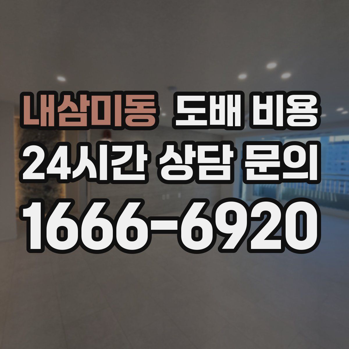 내삼미동 도배 비용