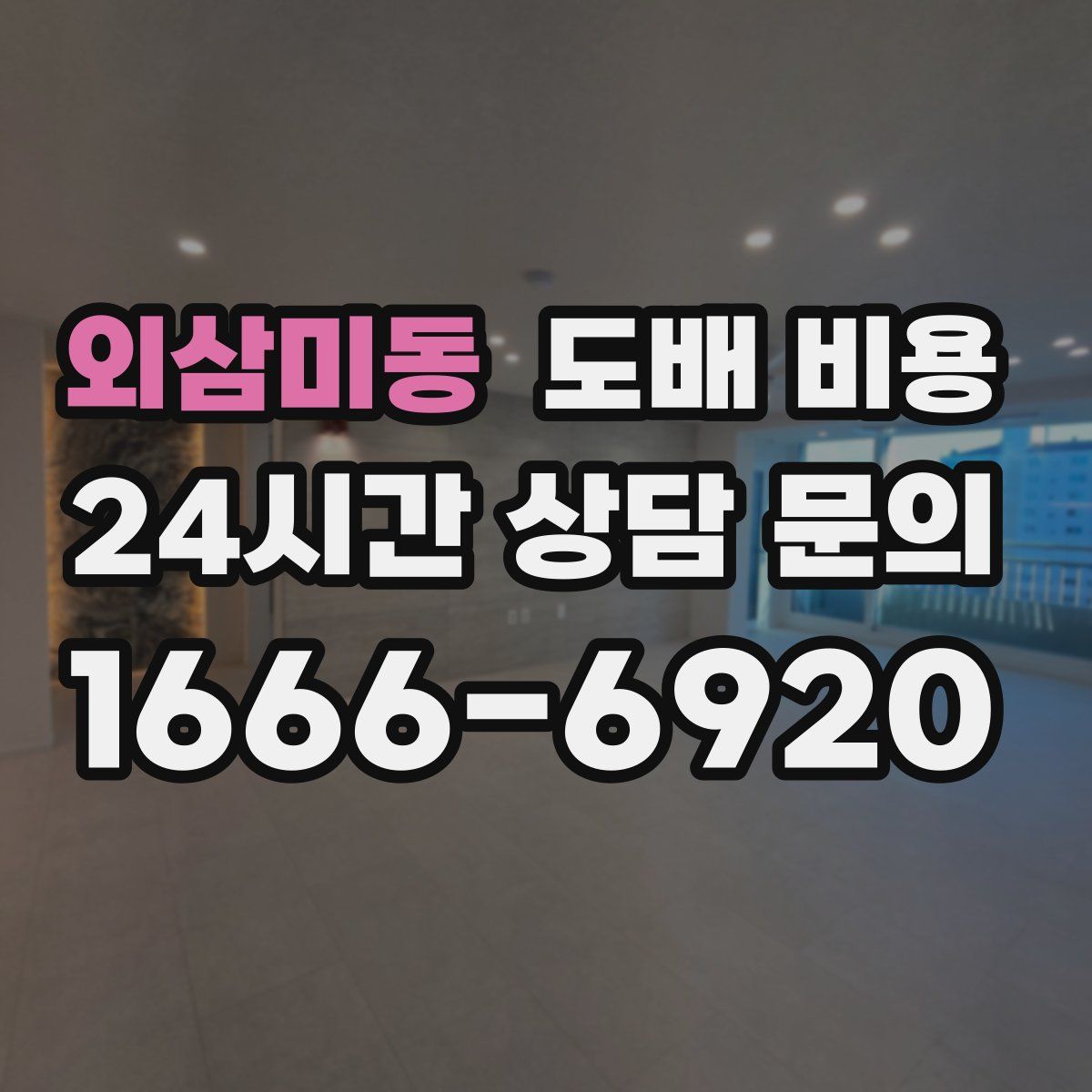 외삼미동 도배 비용