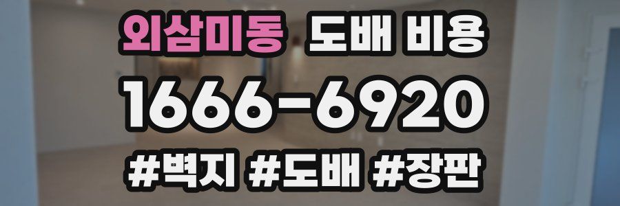 외삼미동 도배 비용