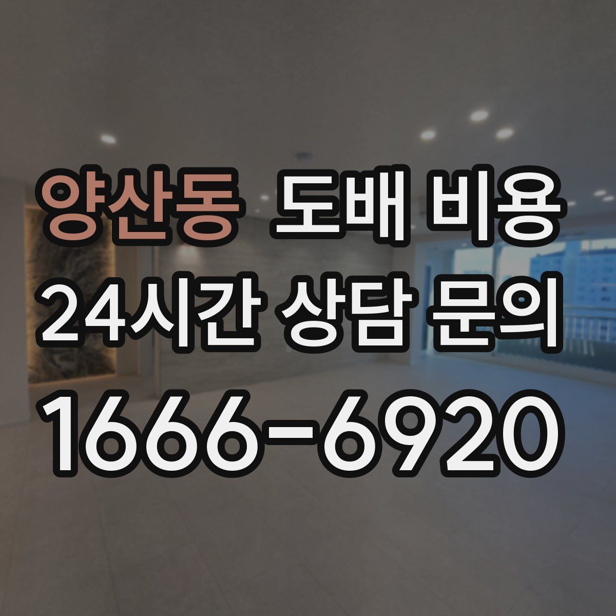 양산동 도배 비용