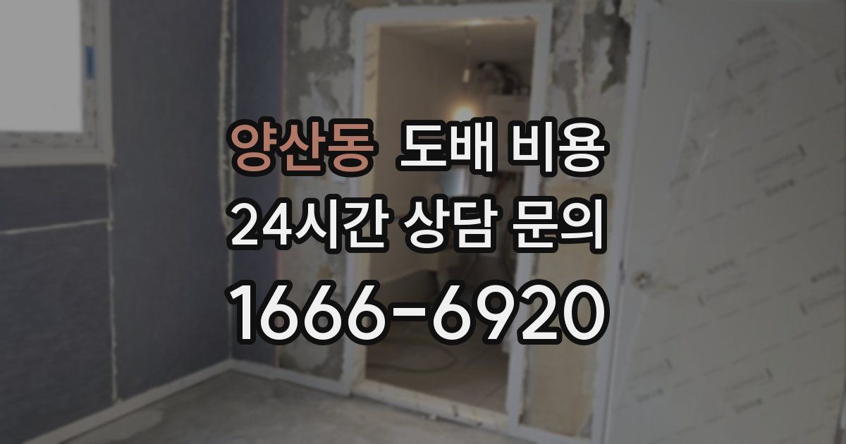 양산동 도배 비용