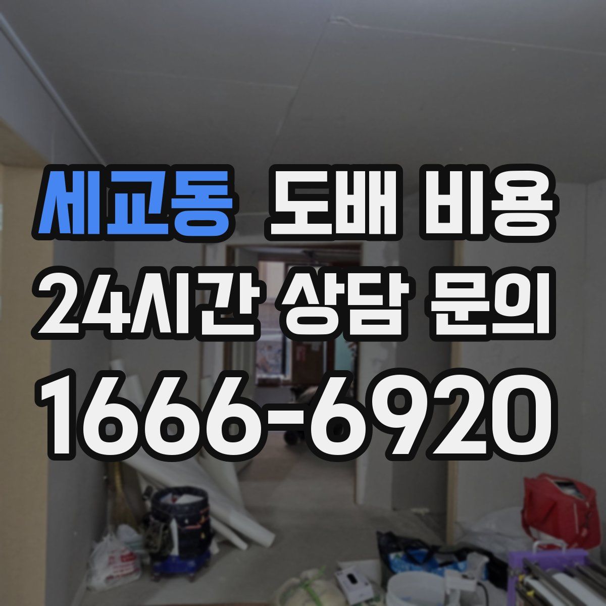 세교동 도배 비용