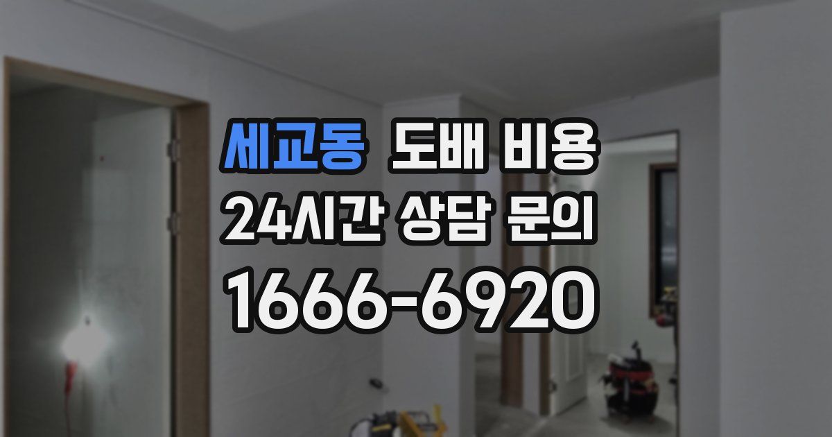 세교동 도배 비용