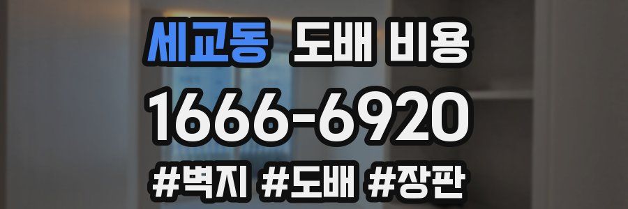 세교동 도배 비용
