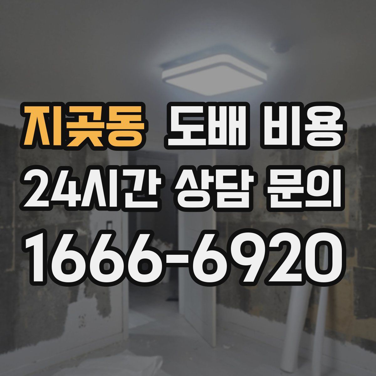 지곶동 도배 비용