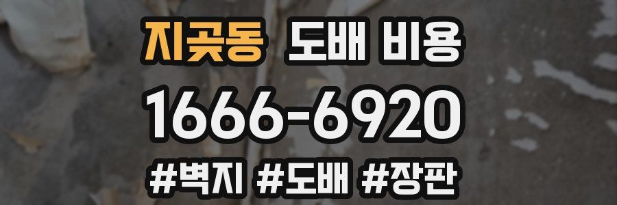 지곶동 도배 비용