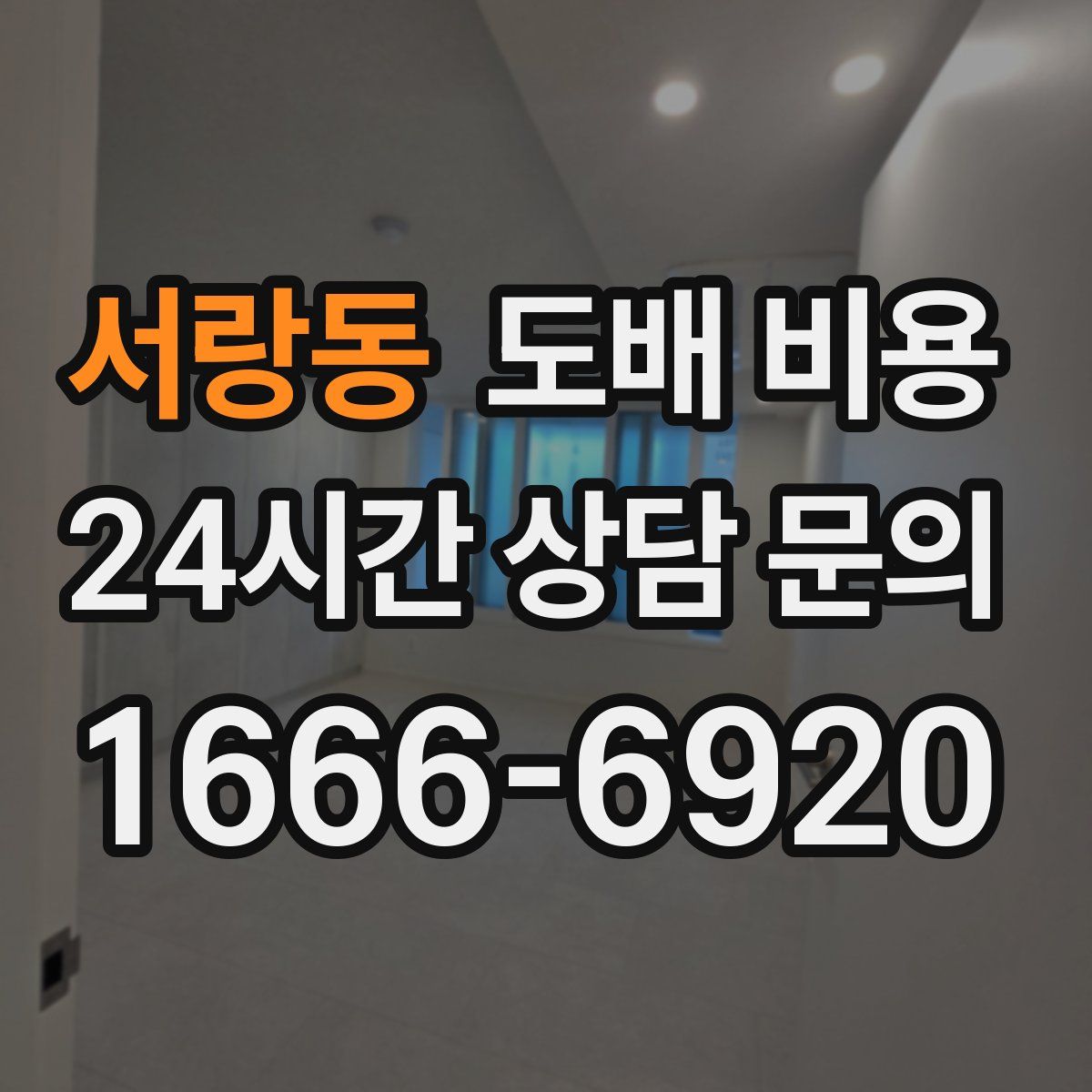 서랑동 도배 비용