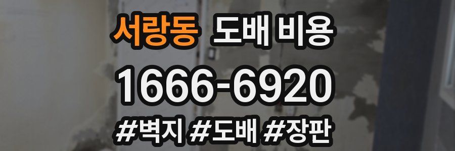 서랑동 도배 비용