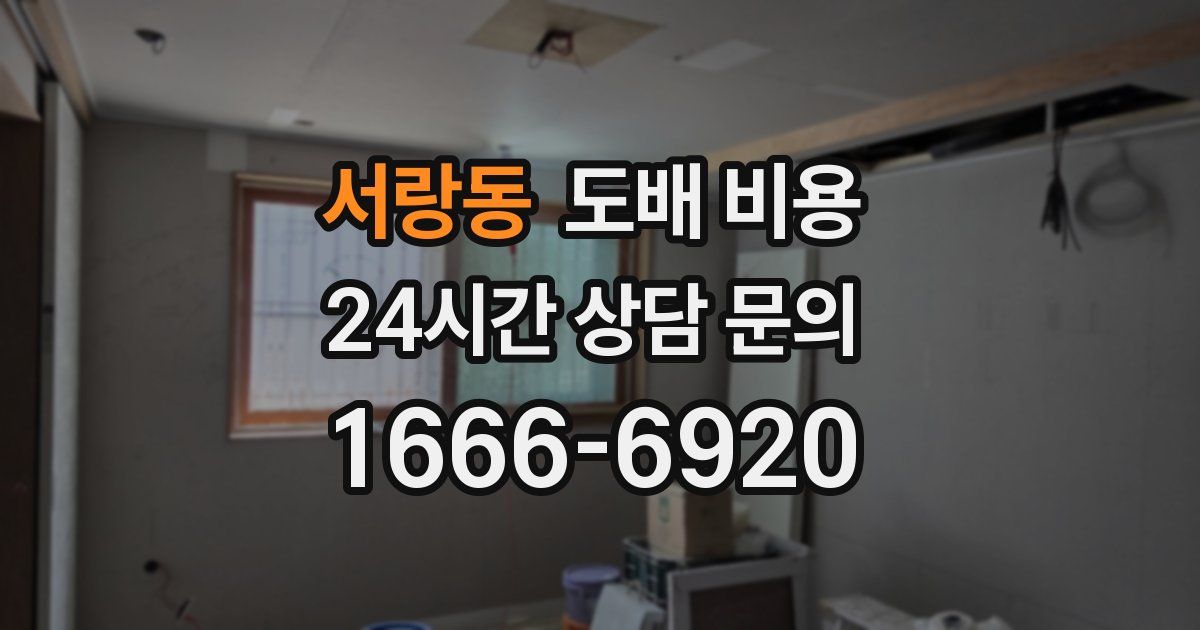서랑동 도배 비용