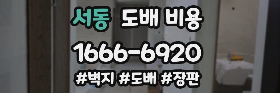 서동 도배 비용
