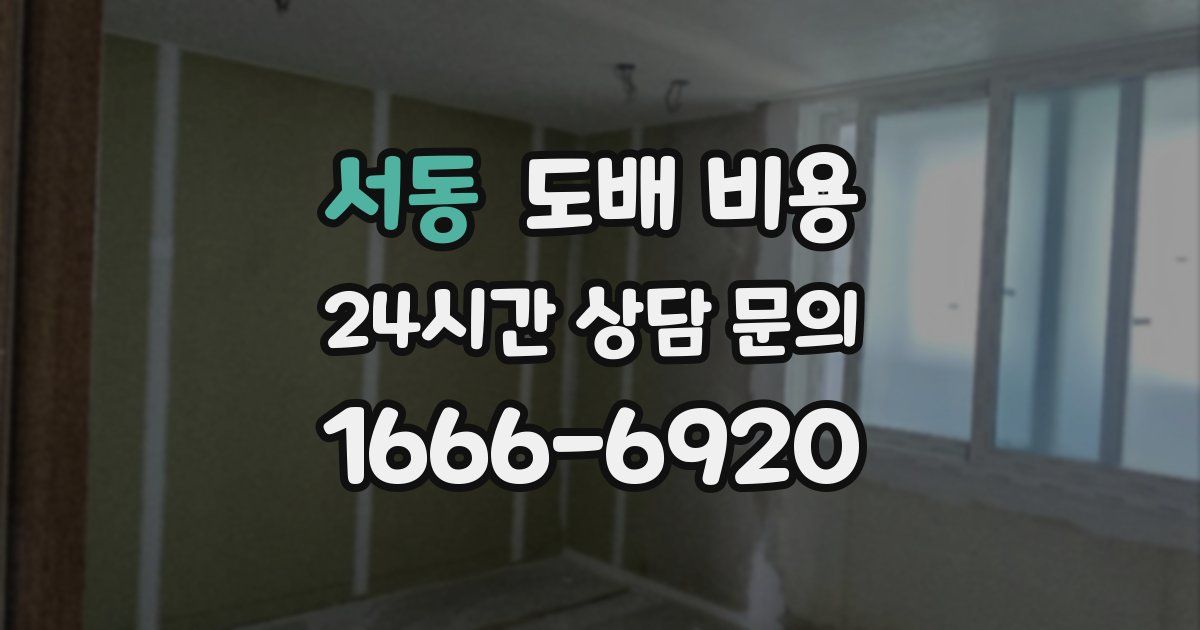 서동 도배 비용