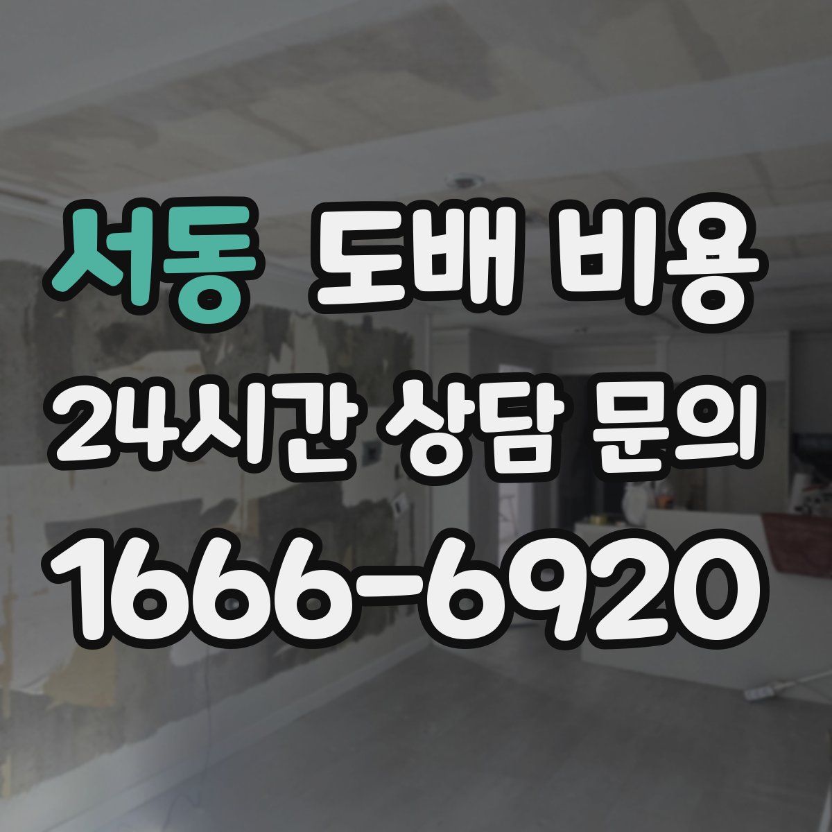 서동 도배 비용