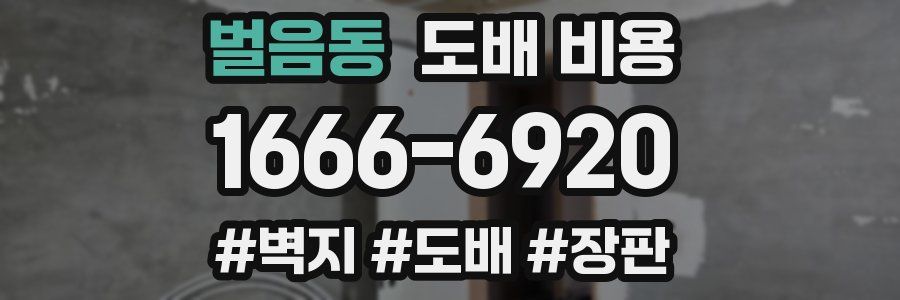 벌음동 도배 비용