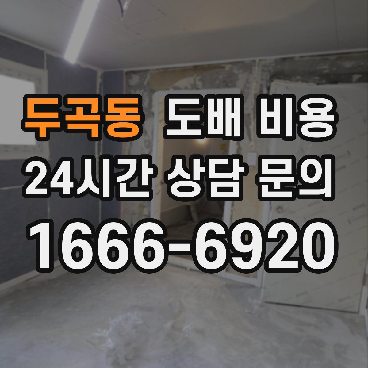 두곡동 도배 비용