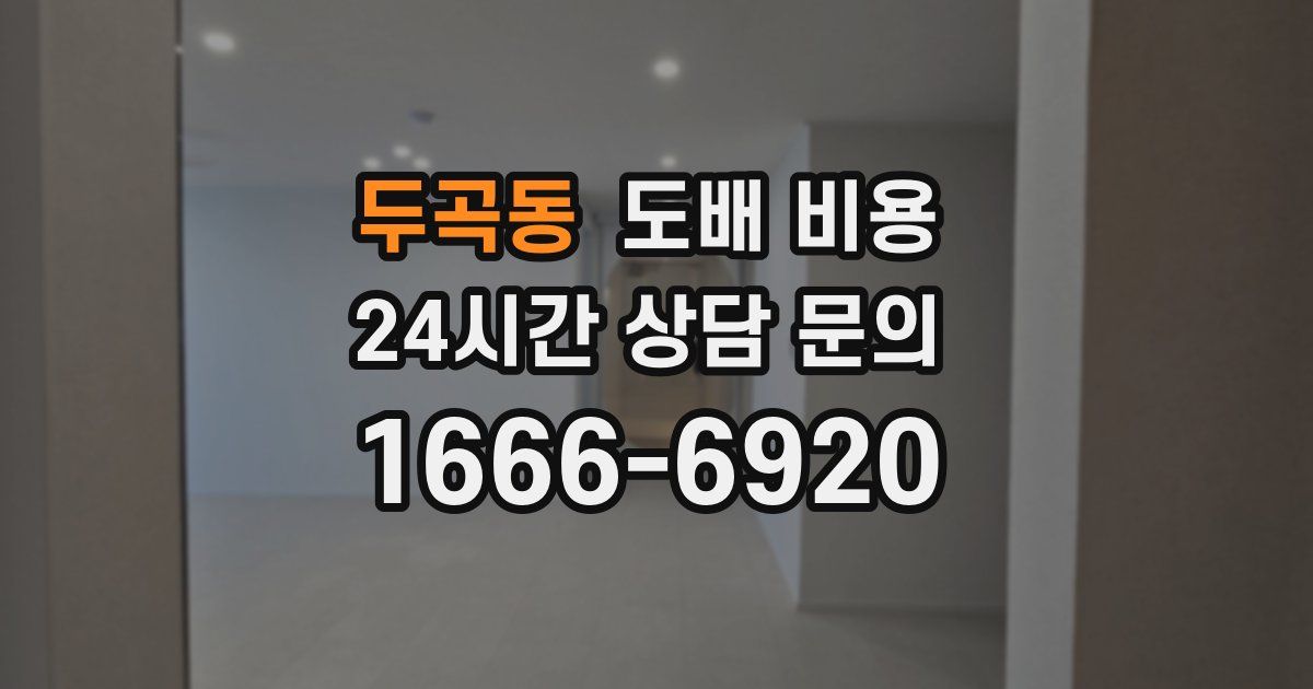 두곡동 도배 비용