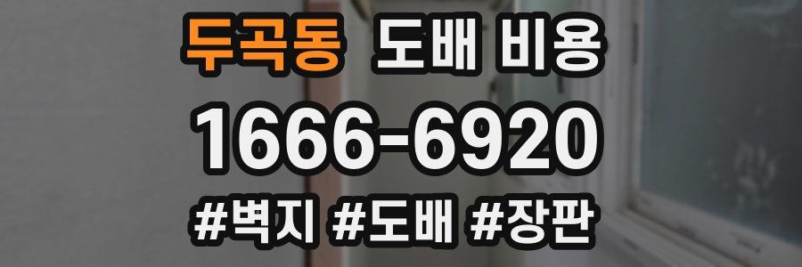 두곡동 도배 비용