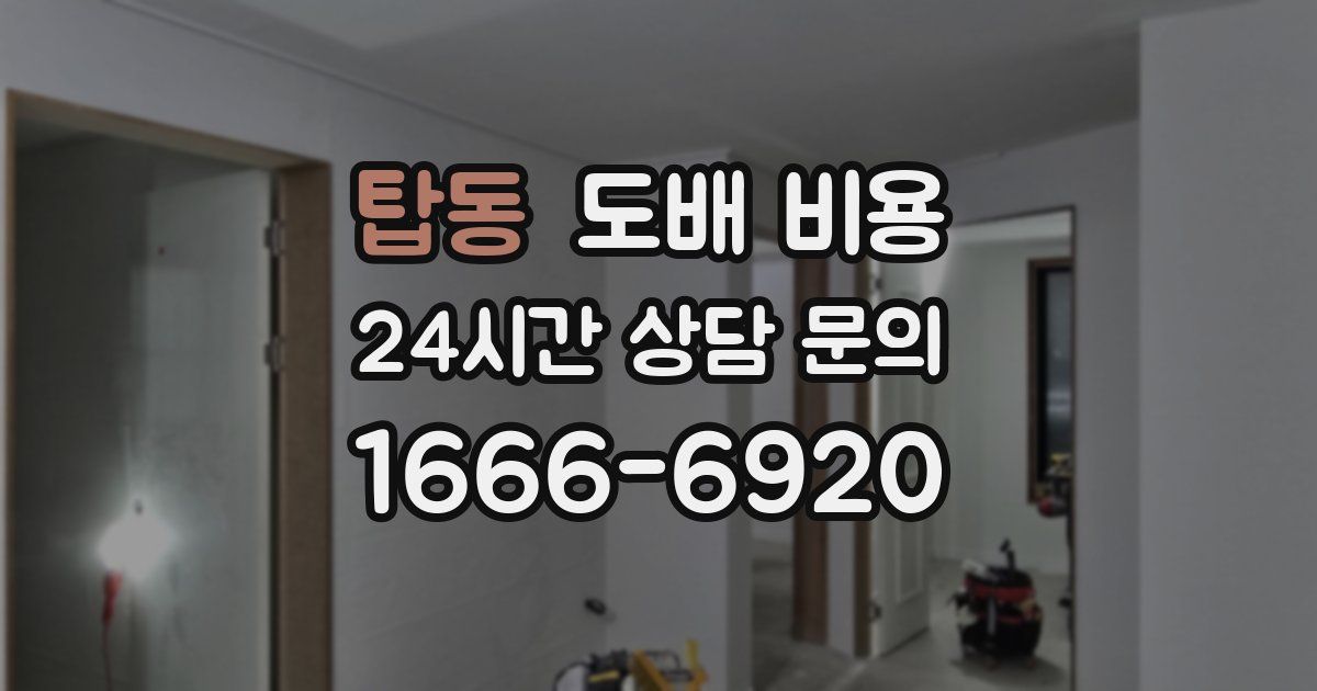 탑동 도배 비용