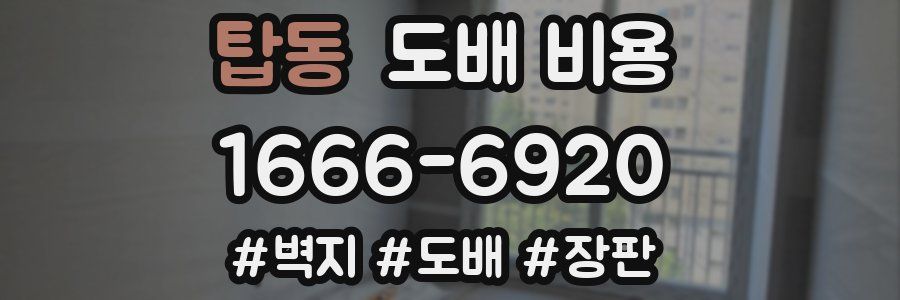 탑동 도배 비용