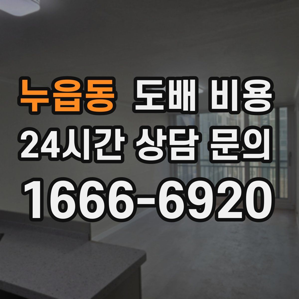 누읍동 도배 비용