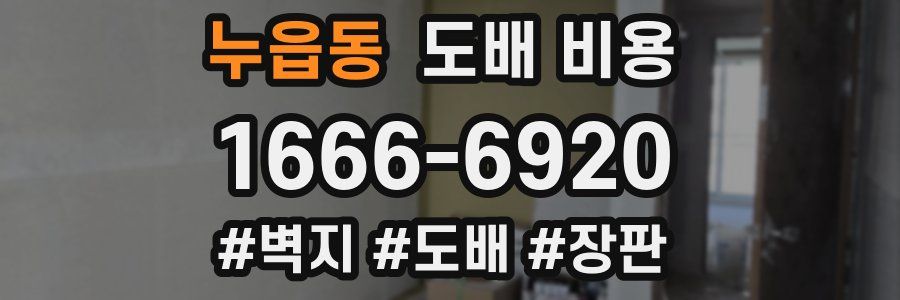 누읍동 도배 비용