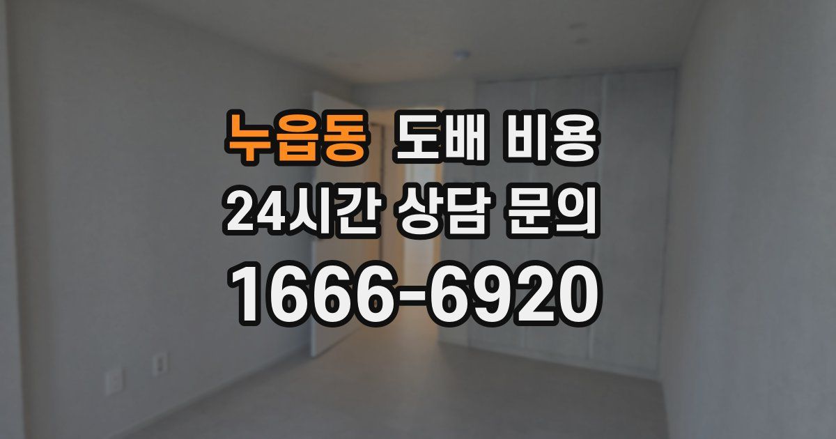 누읍동 도배 비용
