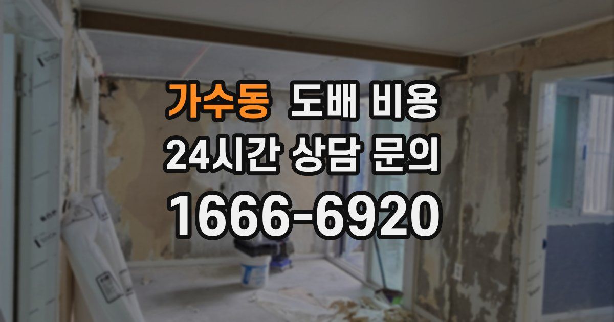 가수동 도배 비용
