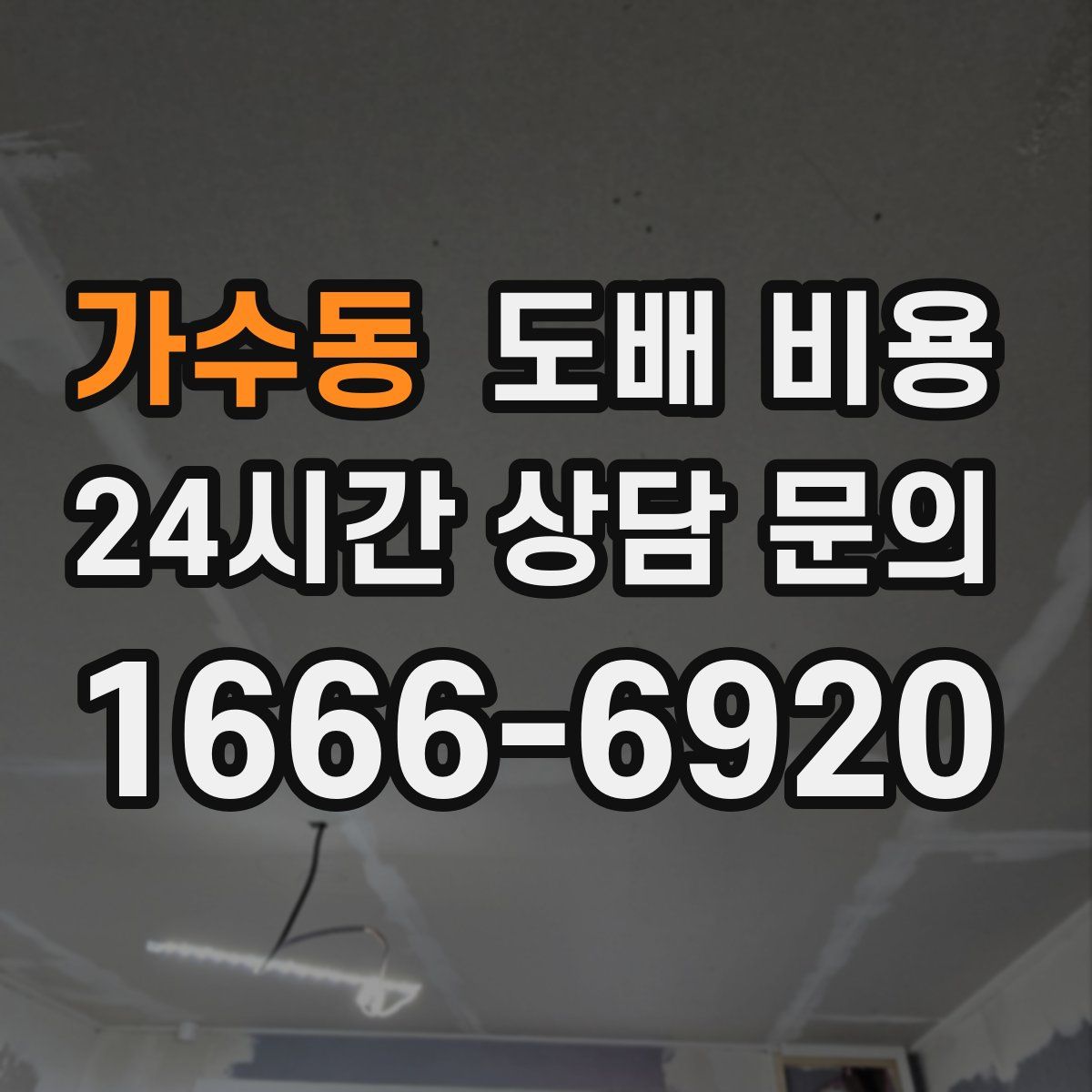 가수동 도배 비용