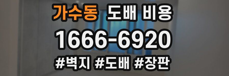 가수동 도배 비용