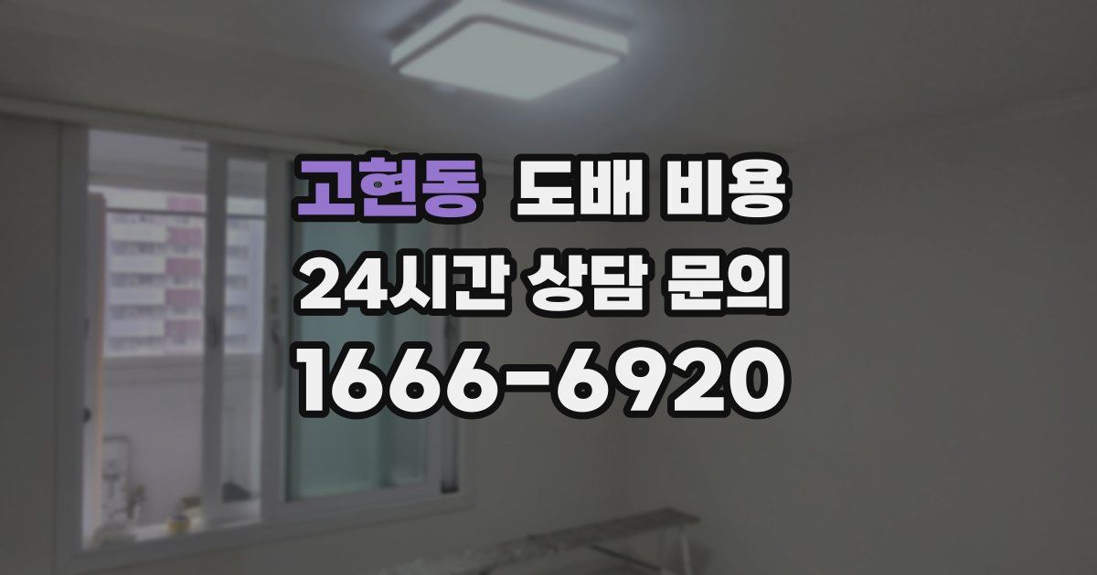 고현동 도배 비용