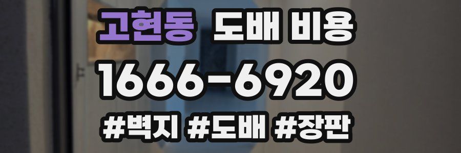 고현동 도배 비용