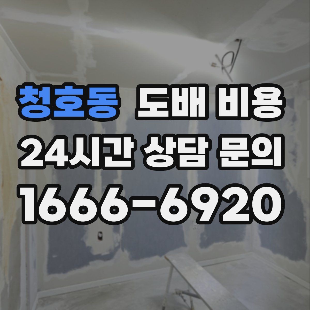 청호동 도배 비용 비교 전 체크할 기준