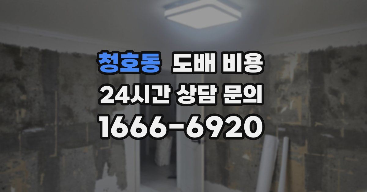 청호동 도배 비용