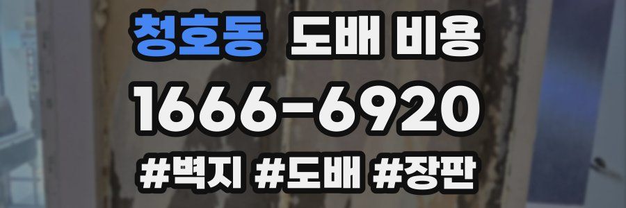 청호동 도배 비용