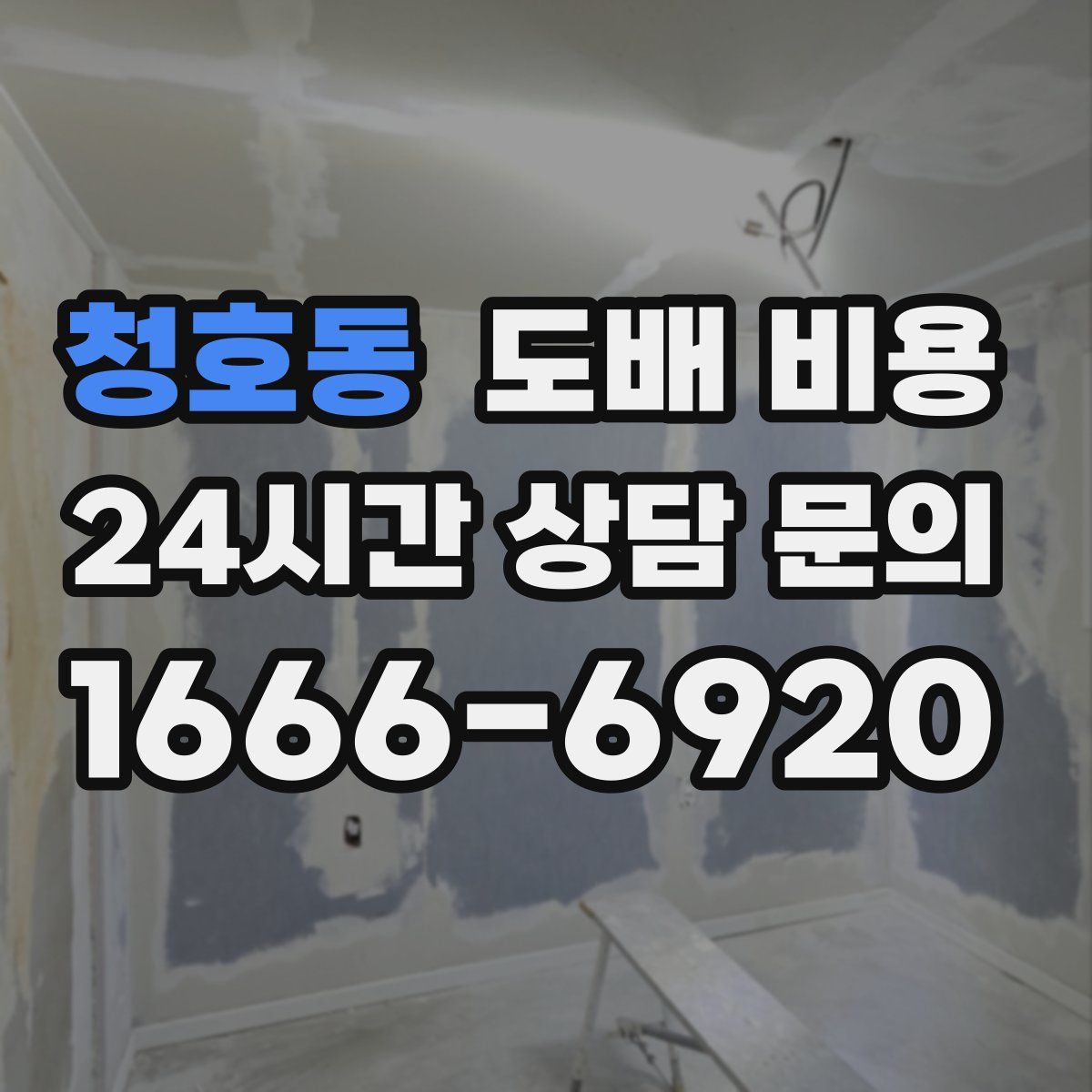 청호동 도배 비용